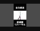 リハーサル中に全力ダッシュする男WWWWWWWWWWWW