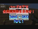 【Minecraft】初ハードコアで初全実績解除に挑戦！ Take5-Day3 Part.1