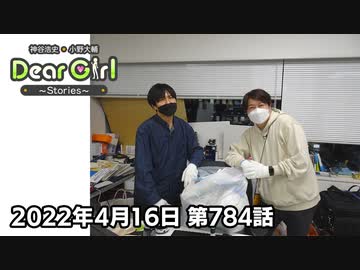 【公式】神谷浩史・小野大輔のDear Girl〜Stories〜 第784話 (2022年4月16日放送分)