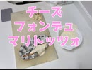 【第二回10秒動画祭】マリトッツォってこんなだっけ？