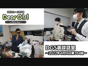 【公式】神谷浩史・小野大輔のDear Girl〜Stories〜 第784話 DGS裏談話室 (2022年4月16日放送分)