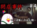 【閉店事件】急にホラーゲームになるじゃん！！【女性実況】part4