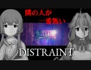 【IA】隣の人が一番怖いDISTRAINT【結月ゆかり】#1