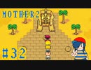 【MOTHER2】ピラミッド探索前半戦！【Part32】