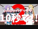 【第二回10秒動画祭】pauperのデッキを10秒で!!2