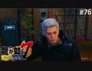 絆ストーリー ～ハンジュンギ編～【龍が如く7】実況プレイpart76