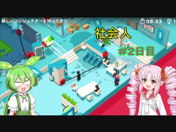 ついなちゃんとずんだもんの新社会人　＃２日目
