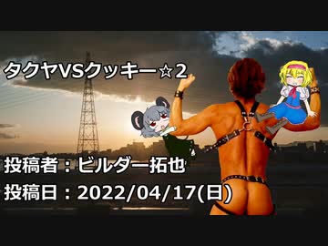 タクヤVSクッキー☆2　投稿者：ビルダー拓也