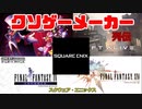 【ゆっくり解説】クソゲーメーカー列伝「スクウェア・エニックス」