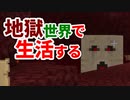 地獄世界で生活する #3 [ゆっくりMinecraft実況]