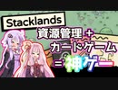 【Stacklands】かわいいカードで資源管理ができる『Stacklands』を実況していくで！Part1【琴葉茜・結月ゆかり】