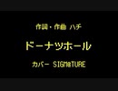【歌ってみた】ハチ - ドーナツホール