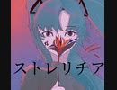 楼樹 Ro-ju 『ストレリチア』feat.初音ミク
