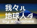 我々ハ地球人ダ / フリーBGM