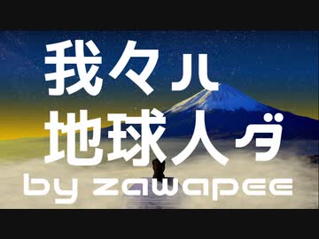 我々ハ地球人ダ / フリーBGM