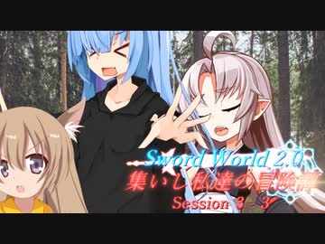 【SW2.0】集いし私達の冒険譚 session3-3『愚か者の末路』【ボイロTRPG／実卓リプレイ】