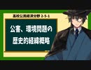 高校公民経済分野2-5-1／公害問題、環境問題／歴史的経緯の概略