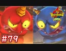 #79 鬼たちとの戦い！ブシ王への道①ビッグボスを倒して開放せよ！ 妖怪ウォッチバスターズ 月兎組 実況プレイ