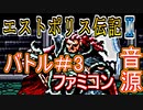 【エストポリス伝記Ⅱ】バトル＃３ ファミコン音源アレンジ【タイトー ＃演奏してみた ＃ゲーム音楽】