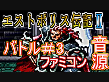【エストポリス伝記Ⅱ】バトル＃３ ファミコン音源アレンジ【タイトー ＃演奏してみた ＃ゲーム音楽】