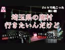 埼玉県の廃村行きたいんだけど【ゆっくり怪談】【怖い話】　2chで起こった怖い話