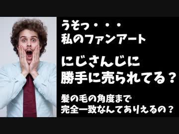 にじさんじにファンアート無断商品化疑惑、線が完全一致
