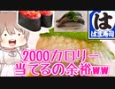 第964位：ぴったんこ2000キロカロリーinはま寿司