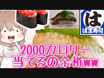 ぴったんこ2000キロカロリーinはま寿司