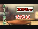 【意味怖】ゆっくり意味が分かると怖い話・意味怖243【ゆっくり】