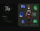 【実況】美術館に迷い込んだ少女『Ib』＃1