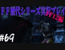 ファイナルファンタジー歴代シリーズを実況プレイ‐FF12編‐【69】