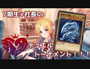 7期生+社長のデュエルトーナメント！！！ 第二話 【遊戯王】