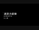 【速読鍛錬 5分/日 6/7日目】速読鍛えて仕事や勉強の効率・学習速度ＵＰ(ﾟДﾟ)ﾉ