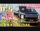 【SUV×ミニバン】唯一無二のオフロード系ミニバン、三菱・デリカD：5を解説！【VOICEROID解説】