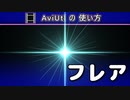 【AviUtlの使い方】 フレア (カスタムオブジェクト)