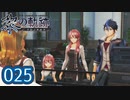 #025 軌跡好きの【黎の軌跡】実況だよ