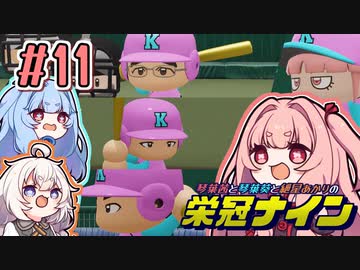 【栄冠ナイン】茜「うち甲子園目指すわ」第11回 (終)