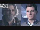 それは命か、それともモノか。#31【Detroit: Become Human】