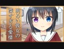 【シチュボ】明るい彼女の深すぎる愛情【男性向け】