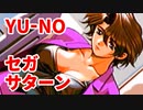 YU-NO◆健全青少年のとても健全な非日常【実況】58