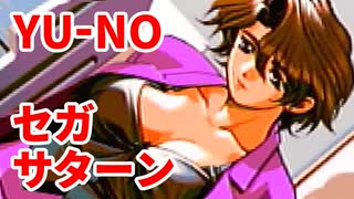 YU-NO◆健全青少年のとても健全な非日常【実況】58