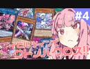【遊戯王マスターデュエル】イビルツインでコトノハクロス!! #4【ソフトウェアトーク実況】