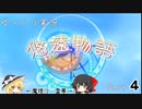 [ゆっくり実況]　ゆっくり悠遠物語　Part４