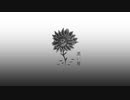 黒い華/多分、僕はお前が嫌いだfeat.flower
