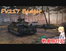 【WoT】エマの戦車旅行記241日目 ~FV217 Badger~【ゆっくり実況】