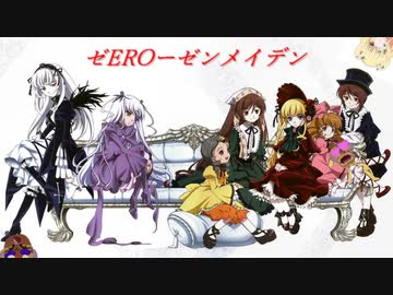 ゼEROーゼンメイデン　翠星会編