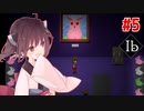 完全リニューアルされた美術館【Ib（リメイク） #5】