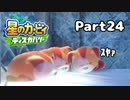 【実況】俺の目が黒いうちにポヨポヨする Part24【星のカービィ ディスカバリー】