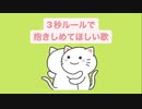 【告白】3秒ルールで抱きしめてほしい歌 feat.初音ミク(DEMO)