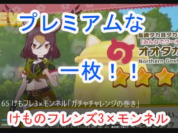 65 けもフレ3 モンネル ガチャチャレンジの巻き ニコニコ動画